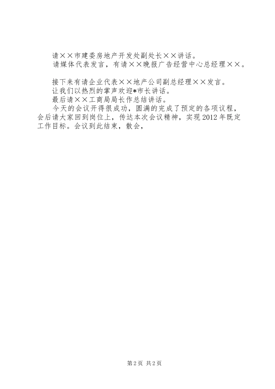 房地产市场座谈会主持词_第2页