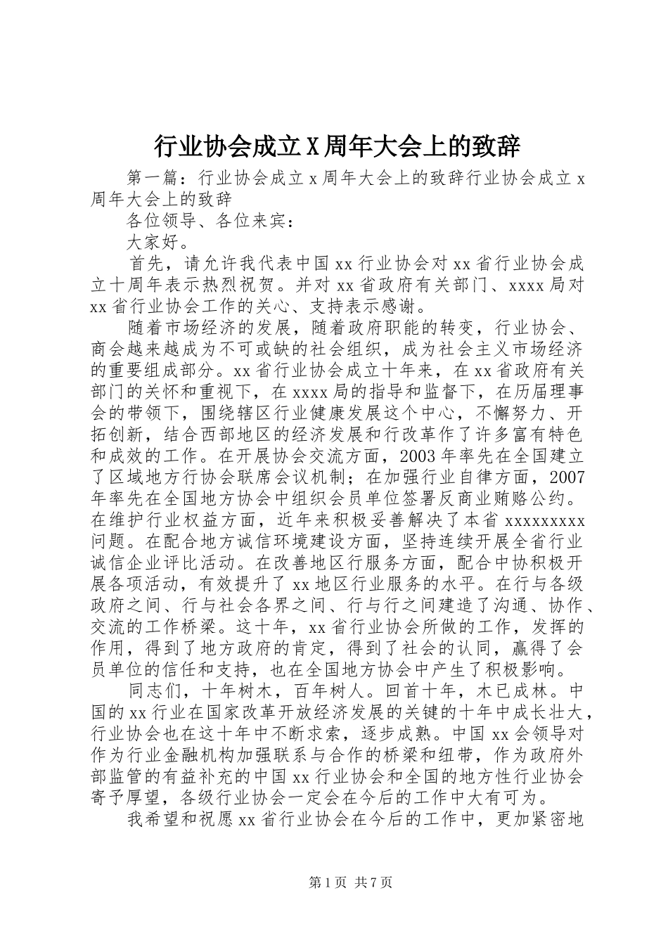 行业协会成立X周年大会上的致辞_第1页
