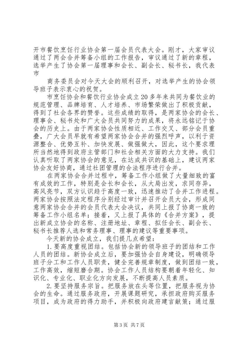 行业协会成立X周年大会上的致辞_第3页