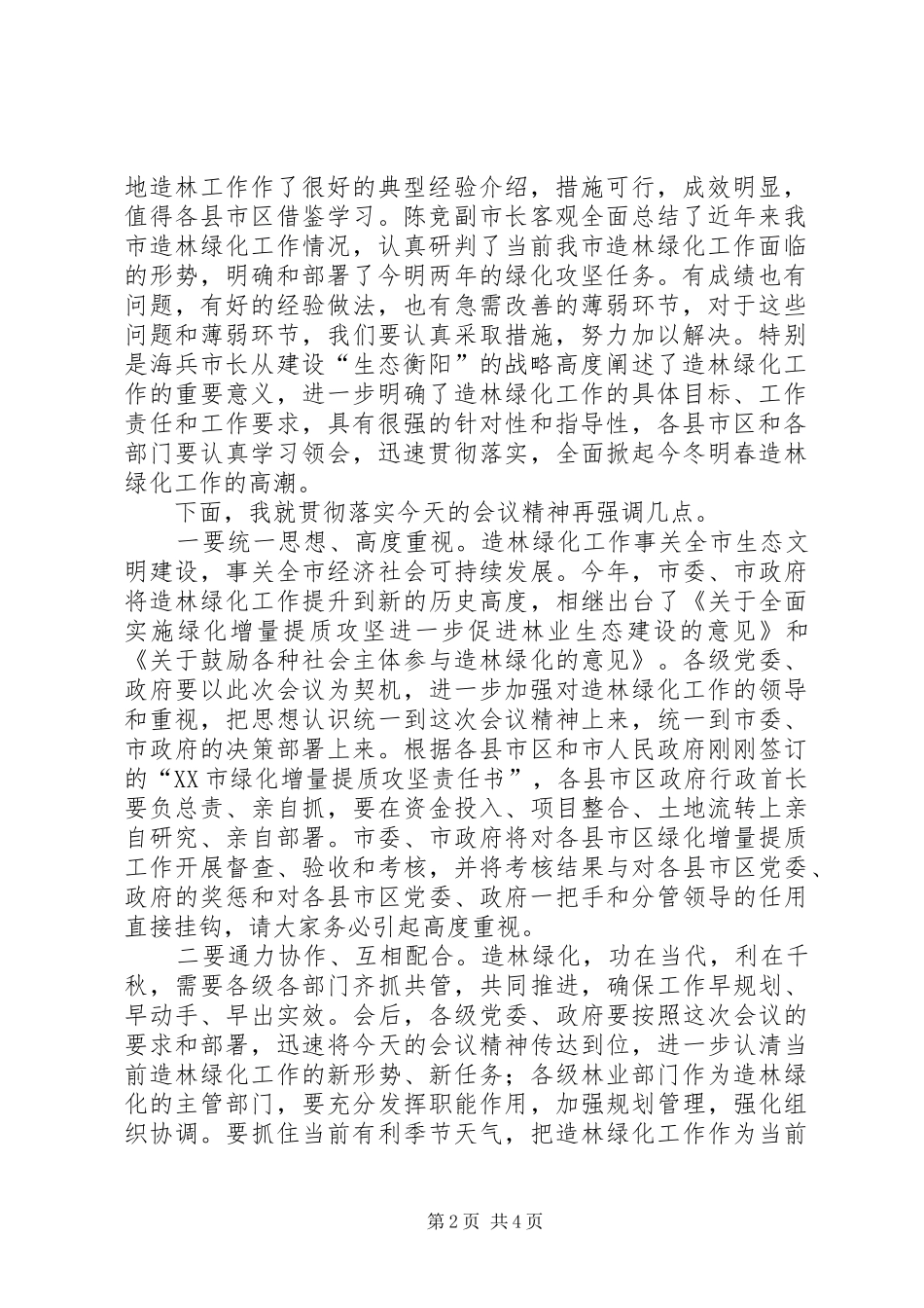 全市绿化增量提质动员部署暨通道绿化工作现场会主持词_第2页