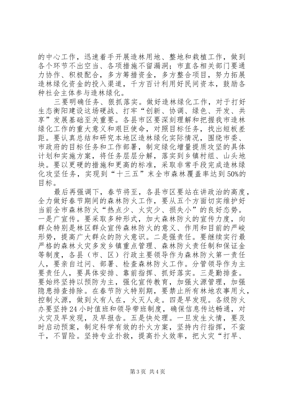 全市绿化增量提质动员部署暨通道绿化工作现场会主持词_第3页