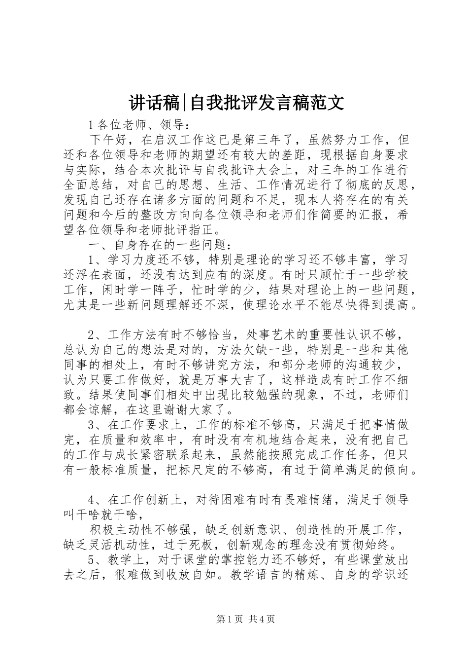 讲话稿-自我批评发言稿范文_第1页