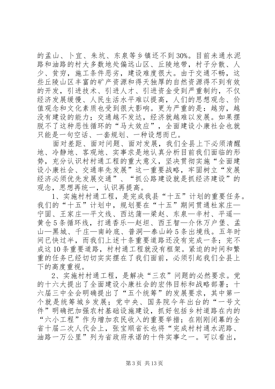 在县村村通水泥路誓师大会上的讲话_第3页