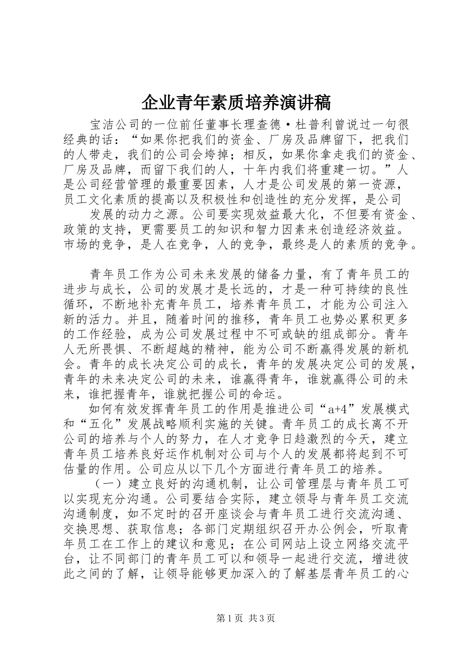 企业青年素质培养演讲稿_第1页