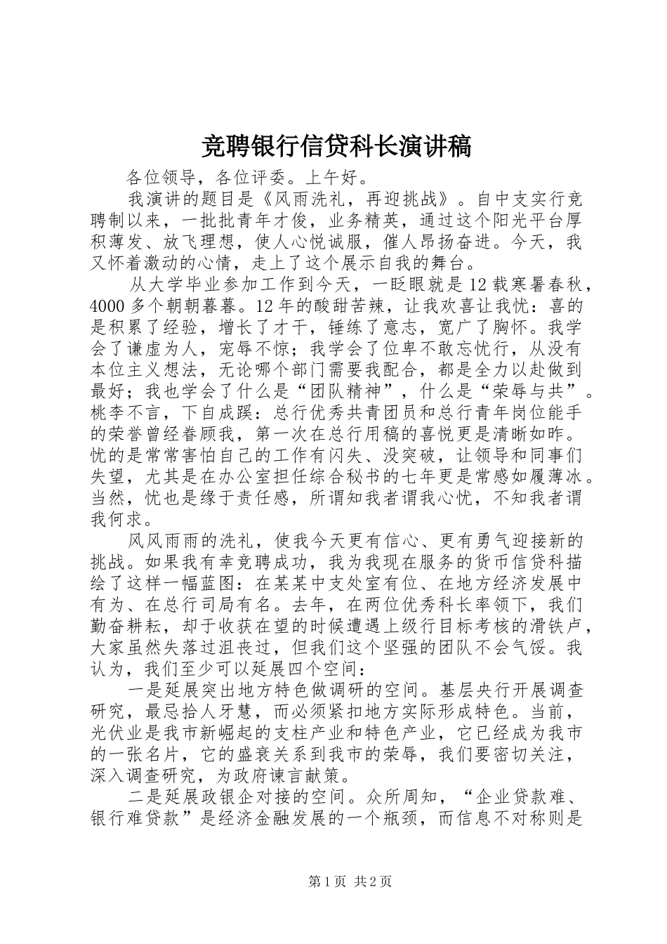 竞聘银行信贷科长演讲稿_第1页