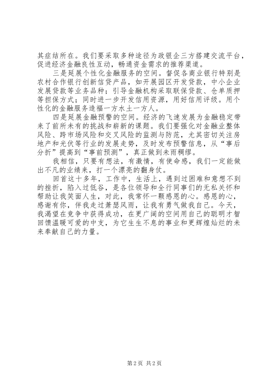 竞聘银行信贷科长演讲稿_第2页