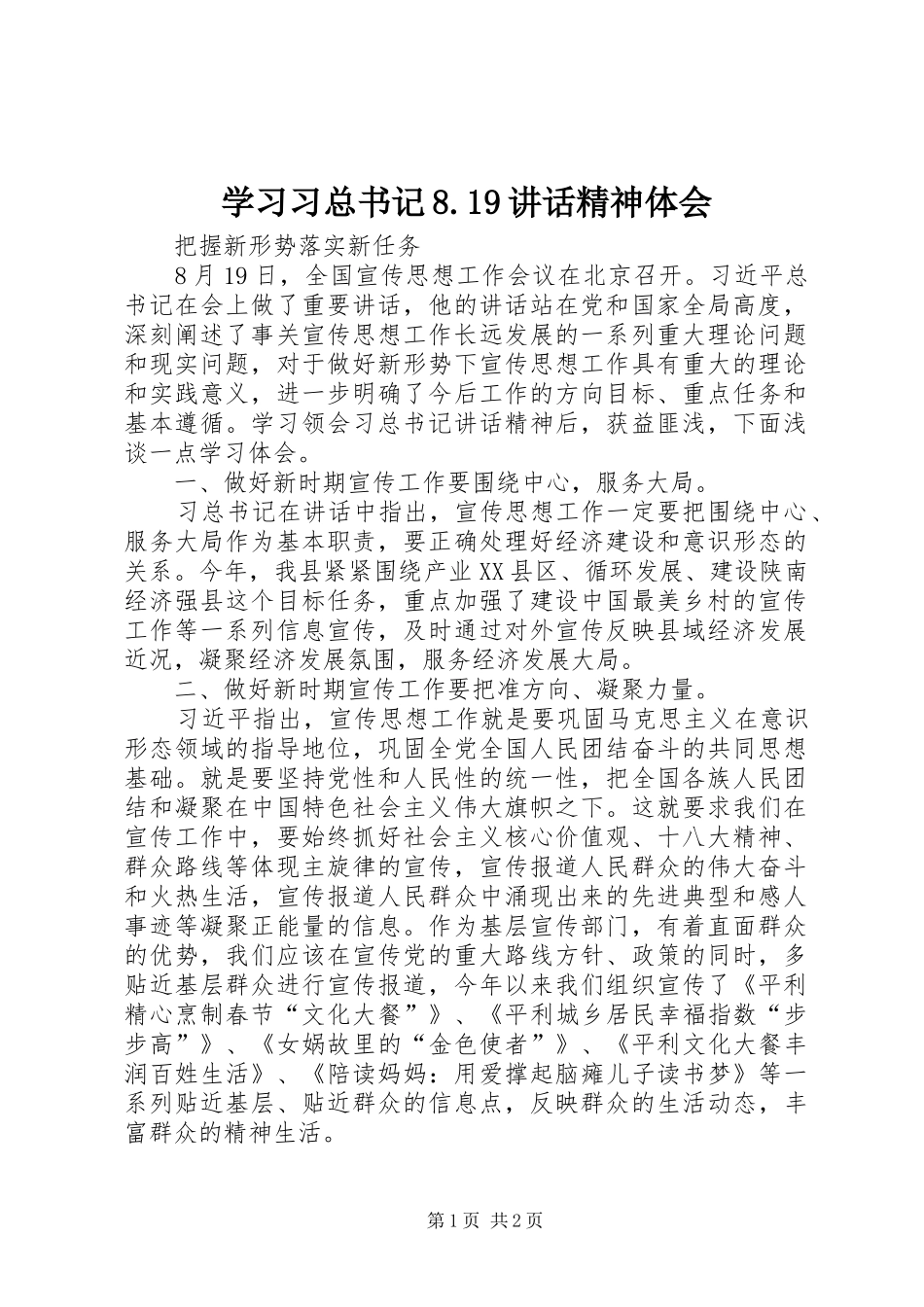 学习习总书记8.19讲话精神体会_第1页