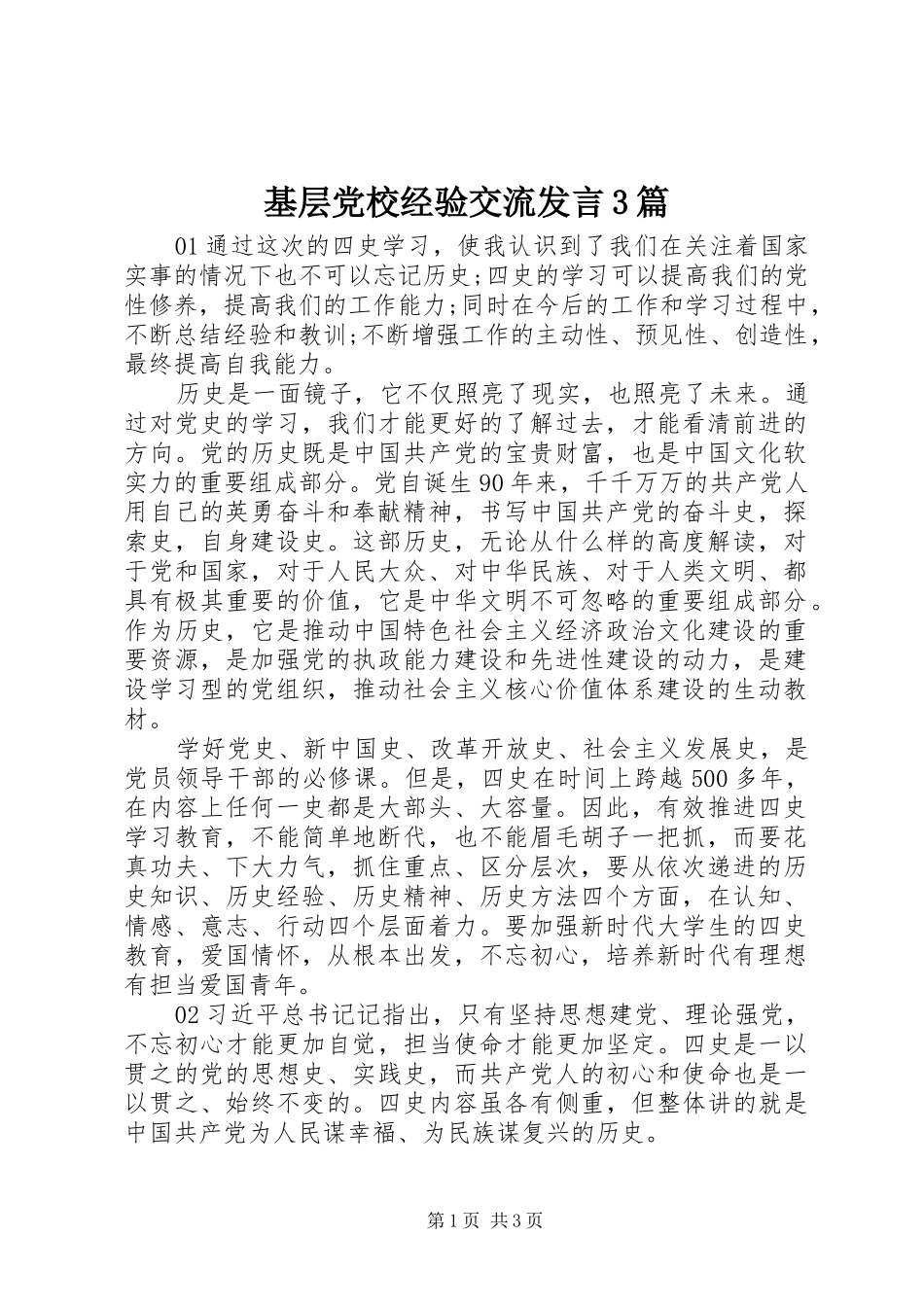 基层党校经验交流发言3篇_第1页