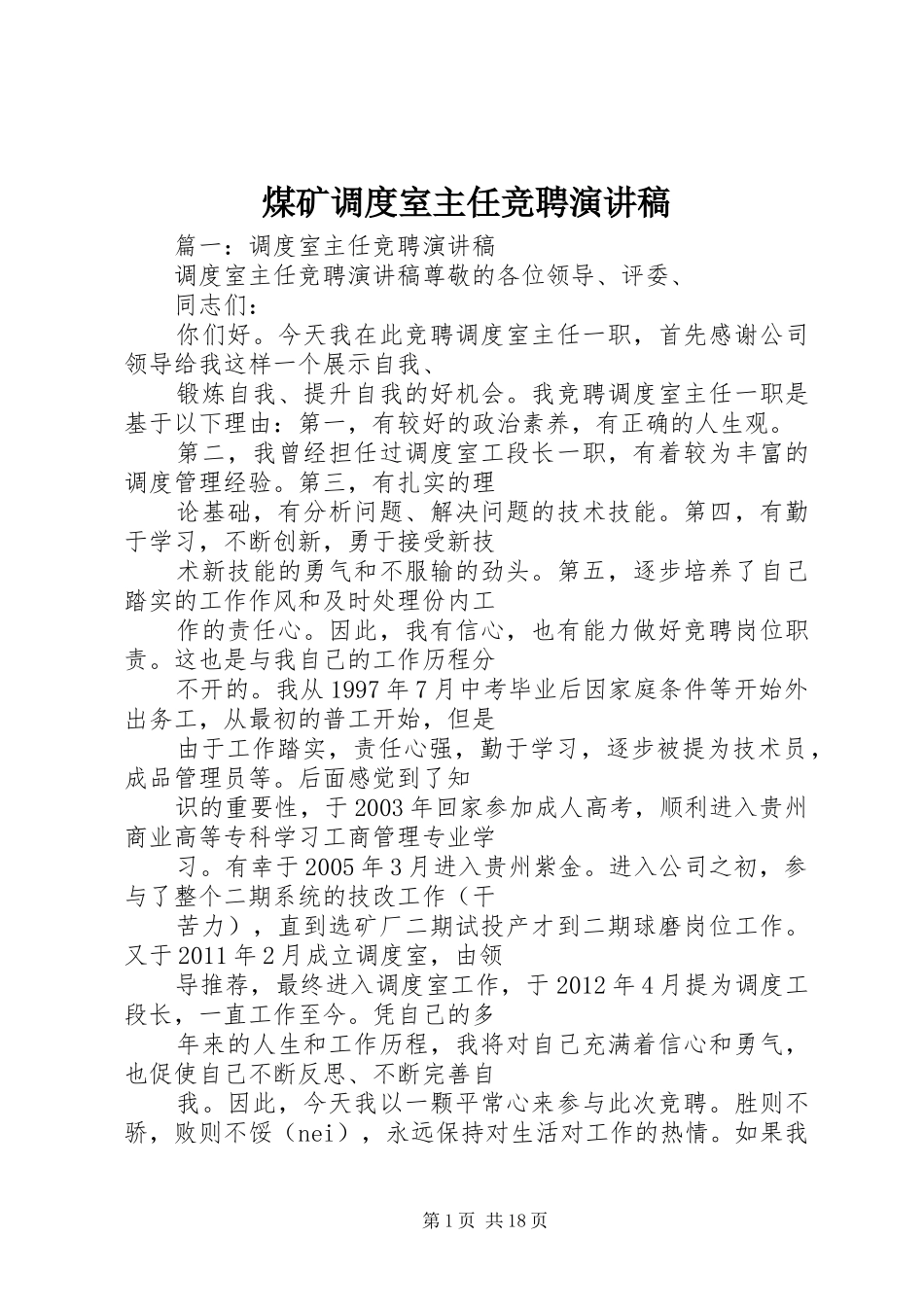 煤矿调度室主任竞聘演讲稿_第1页