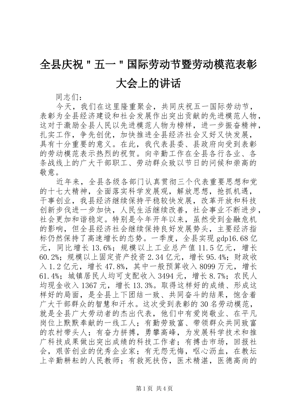 全县庆祝＂五一＂国际劳动节暨劳动模范表彰大会上的讲话_第1页