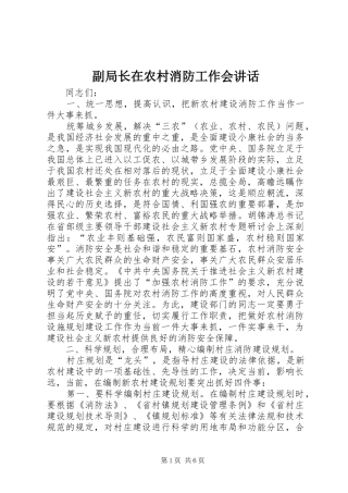 副局长在农村消防工作会讲话