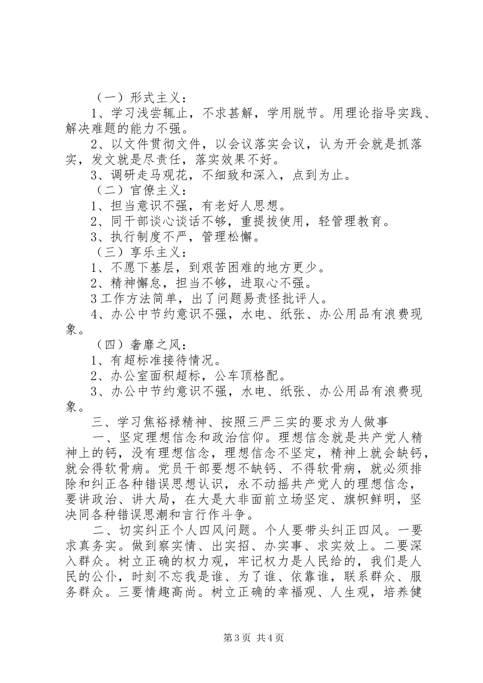 贯彻落实“三严三实”发言稿_第3页