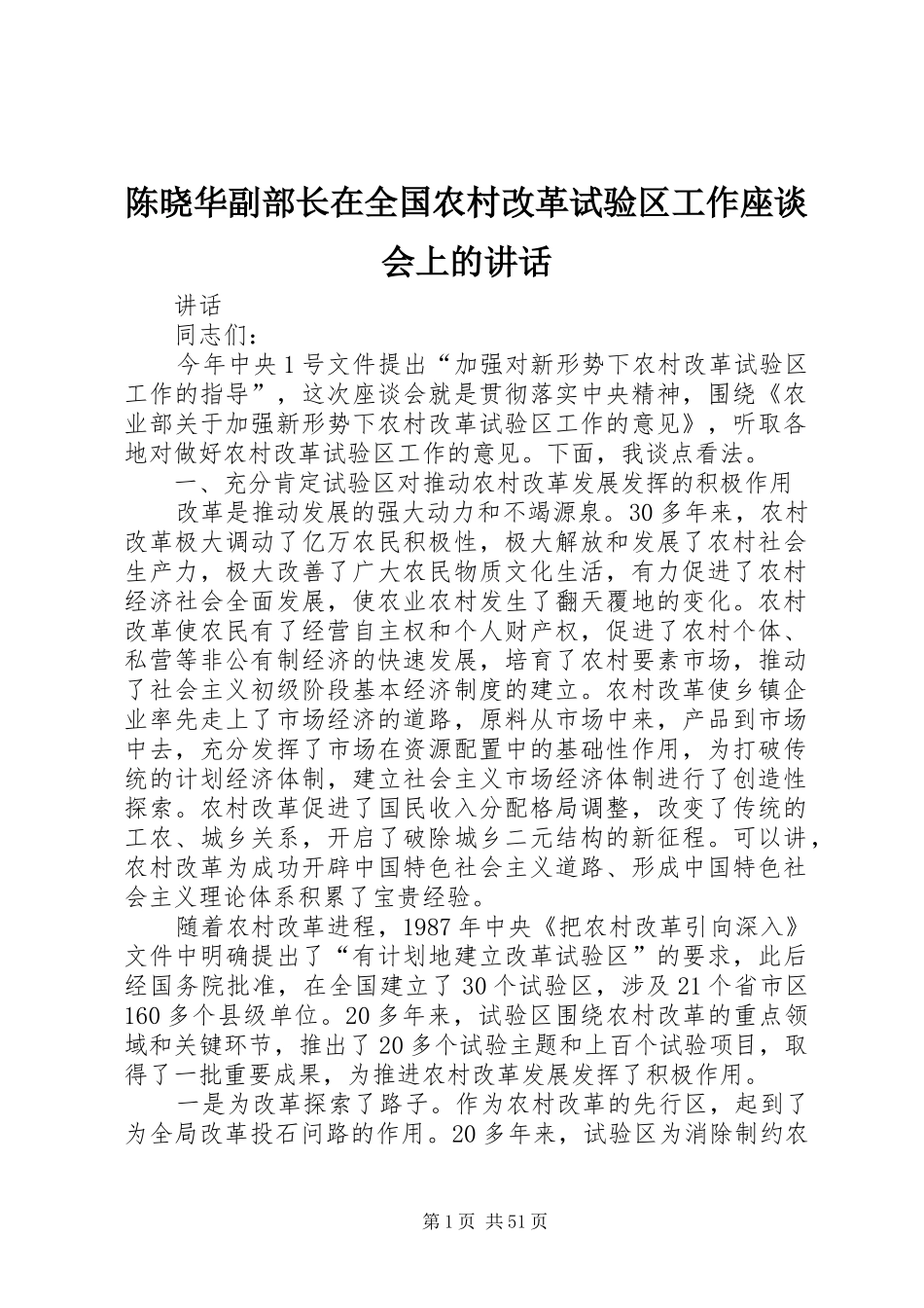 陈晓华副部长在全国农村改革试验区工作座谈会上的讲话_第1页