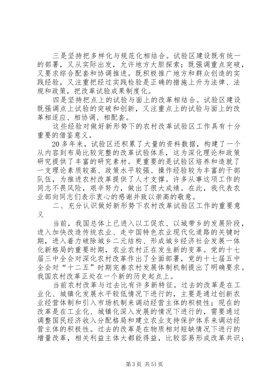 陈晓华副部长在全国农村改革试验区工作座谈会上的讲话_第3页