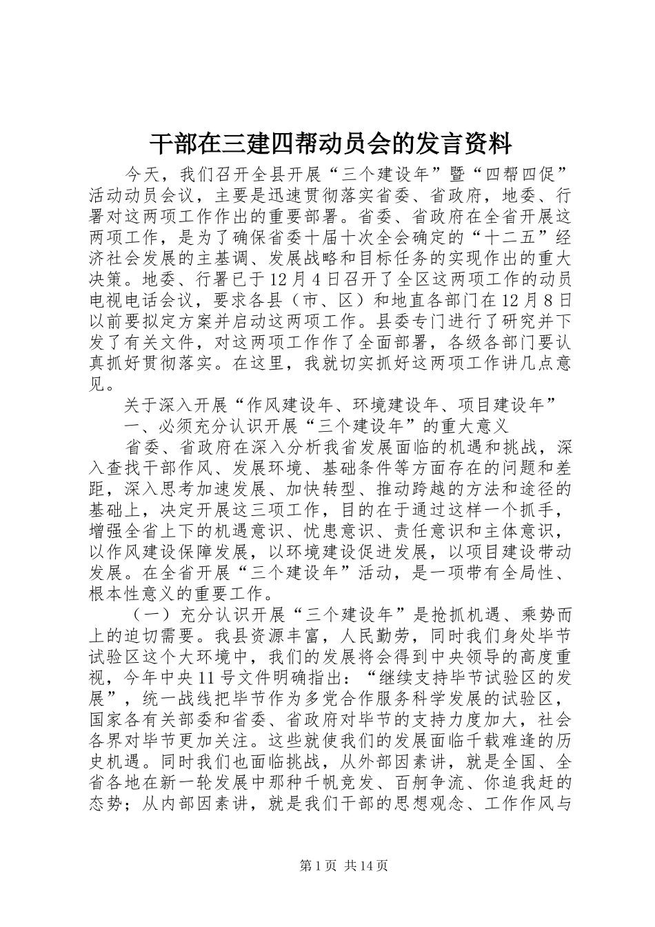 干部在三建四帮动员会的发言资料_第1页