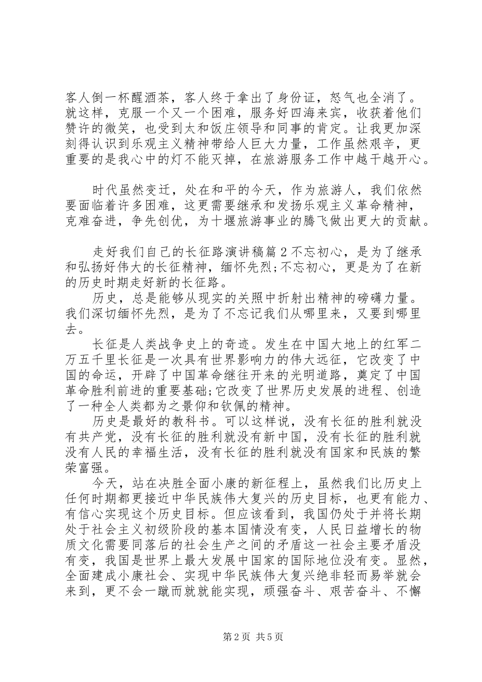 走好我们自己的长征路演讲稿_第2页