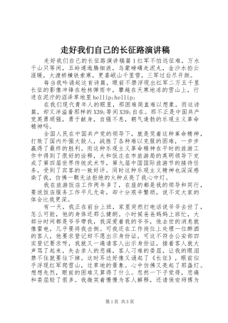 走好我们自己的长征路演讲稿