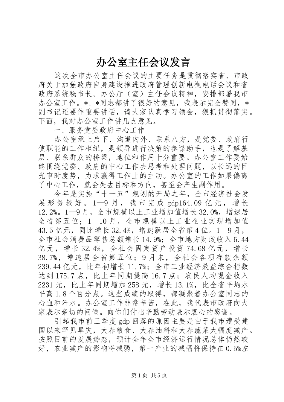 办公室主任会议发言_第1页