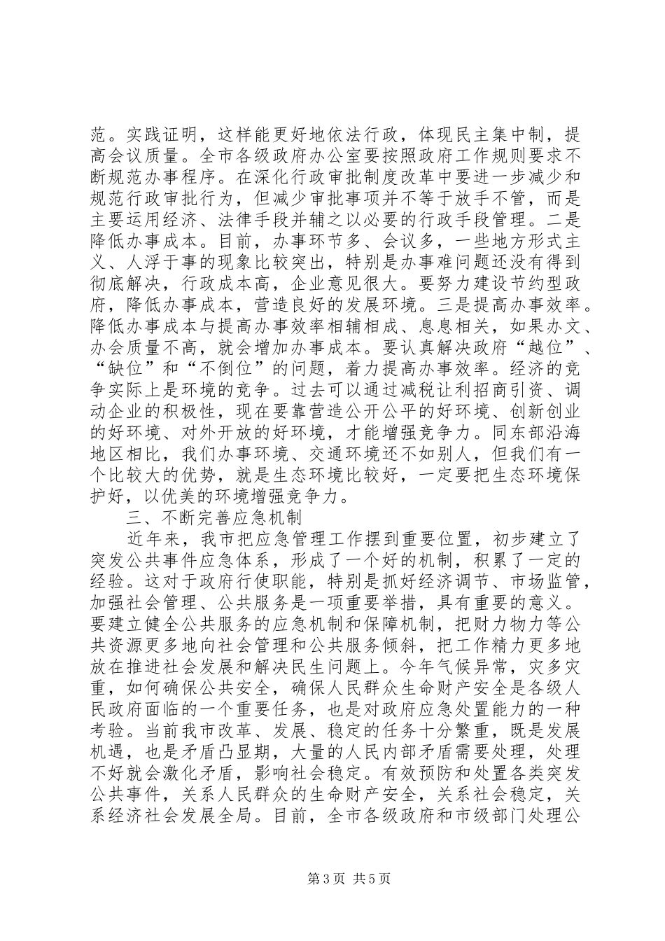 办公室主任会议发言_第3页