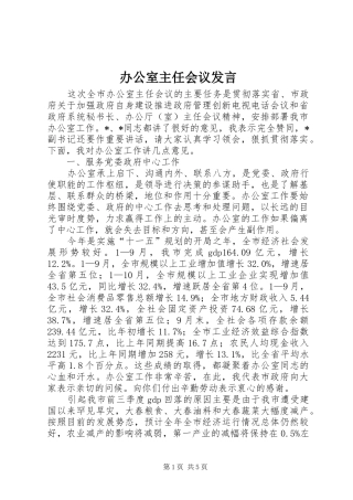 办公室主任会议发言
