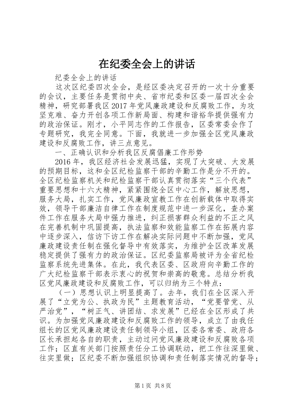 在纪委全会上的讲话_第1页