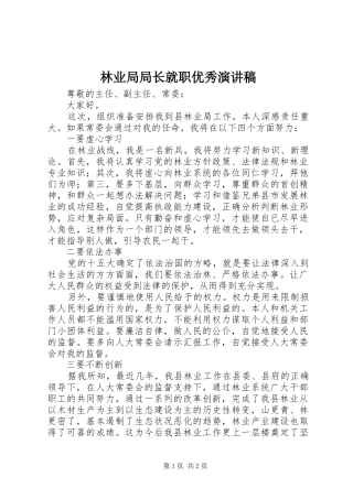 林业局局长就职优秀演讲稿