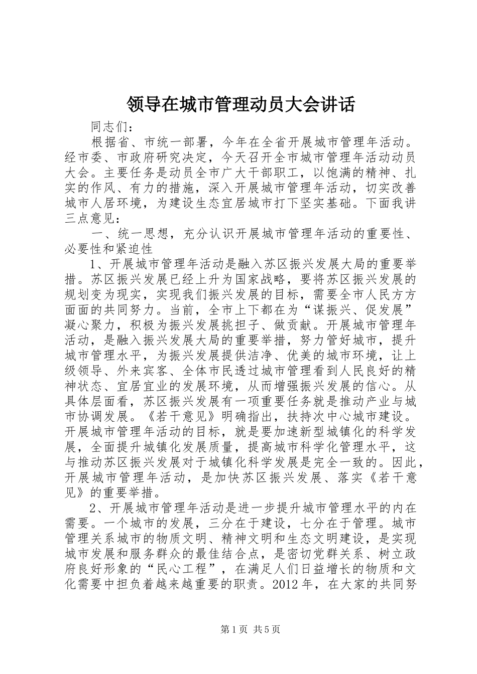 领导在城市管理动员大会讲话_第1页
