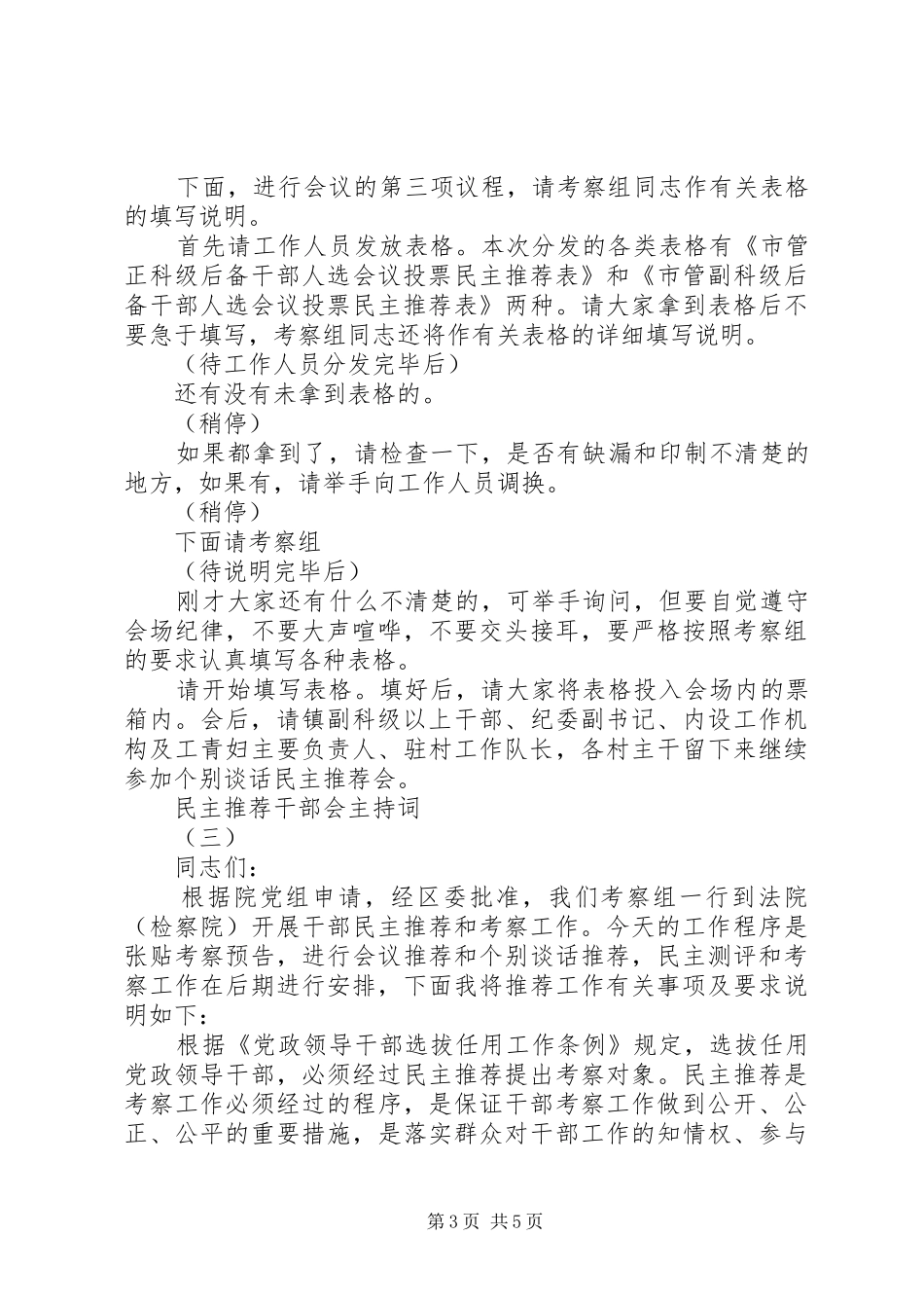 民主推荐干部会主持词_第3页