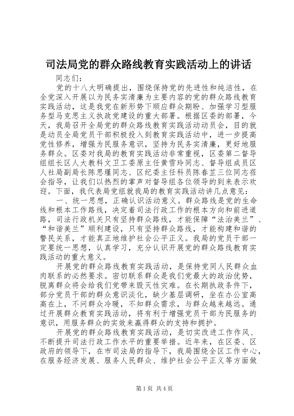司法局党的群众路线教育实践活动上的讲话_第1页