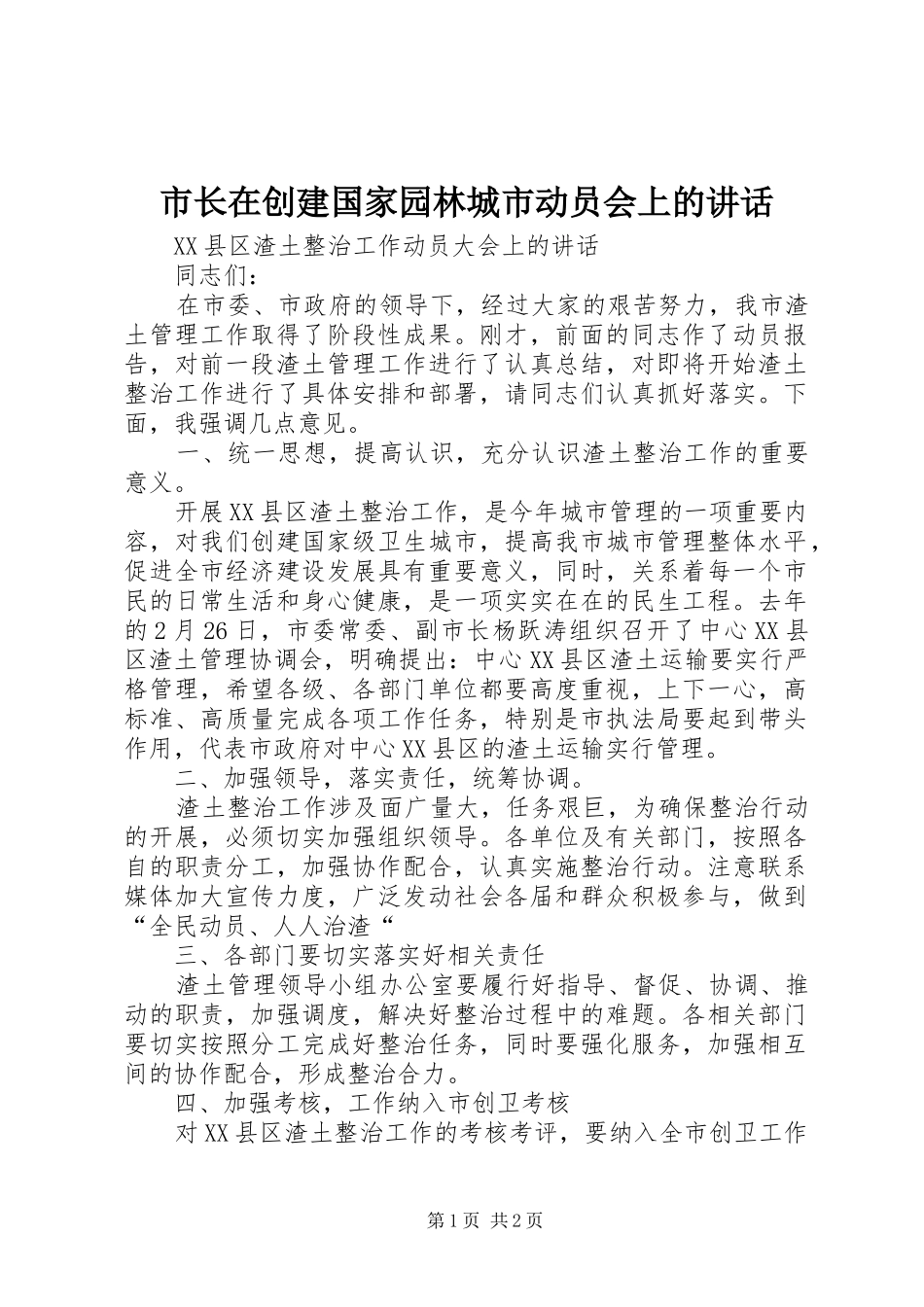 市长在创建国家园林城市动员会上的讲话_第1页