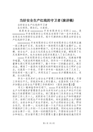 当好安全生产红线的守卫者(演讲稿)