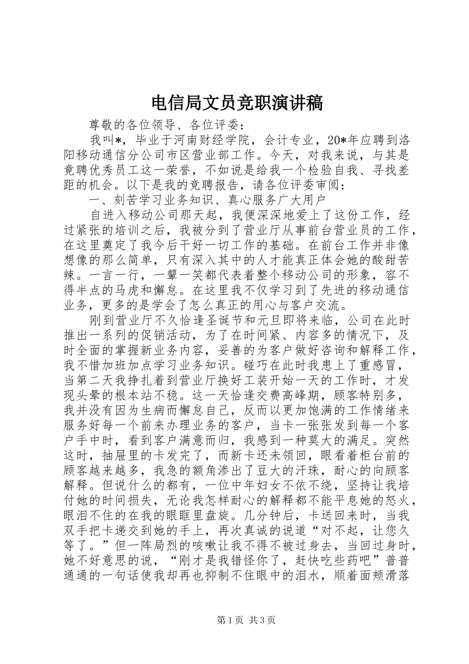 电信局文员竞职演讲稿_第1页