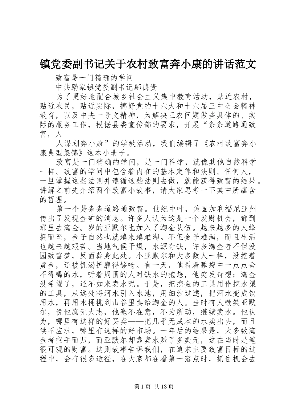 镇党委副书记关于农村致富奔小康的讲话范文_第1页