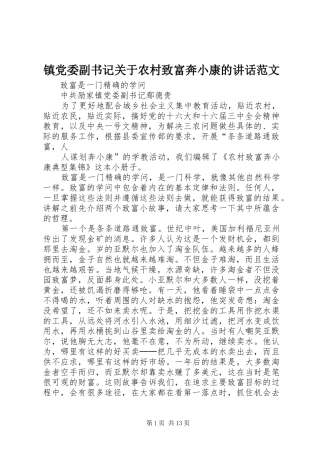 镇党委副书记关于农村致富奔小康的讲话范文