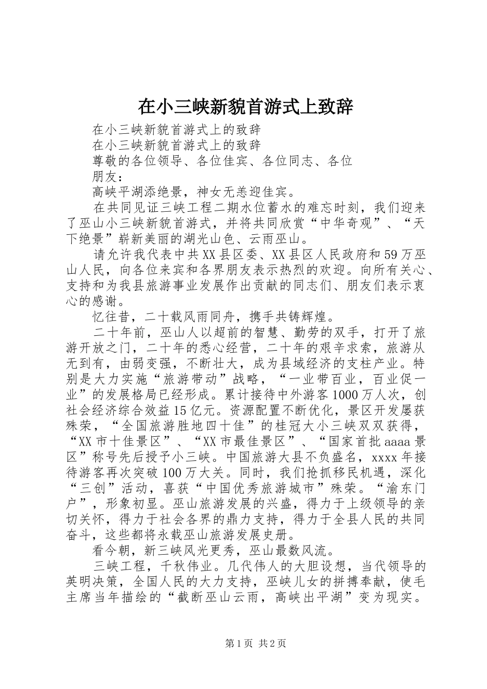在小三峡新貌首游式上致辞_第1页
