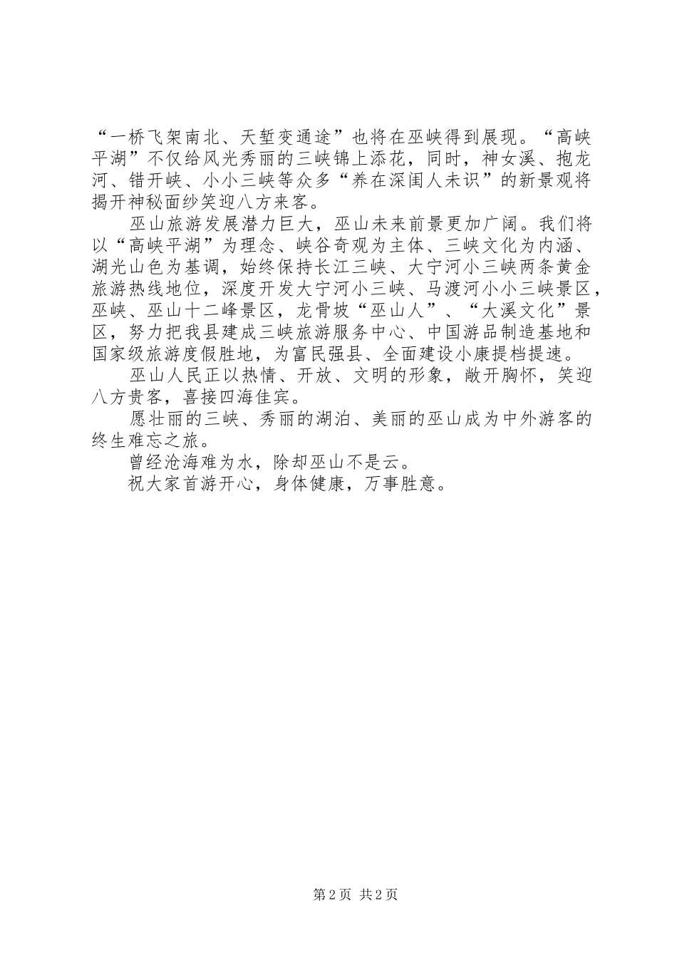 在小三峡新貌首游式上致辞_第2页