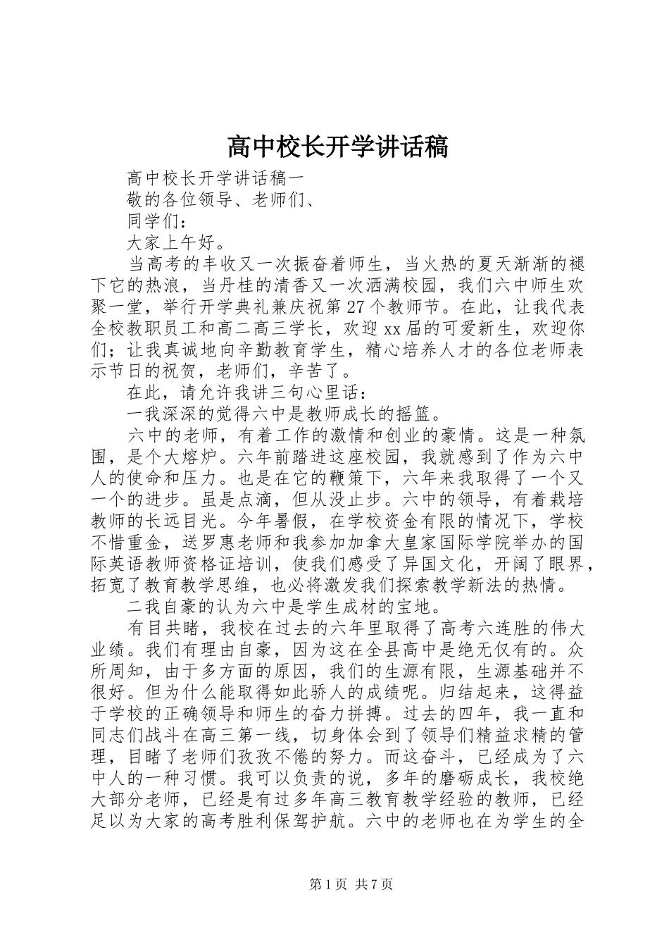 高中校长开学讲话稿_第1页