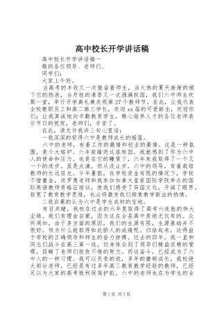 高中校长开学讲话稿