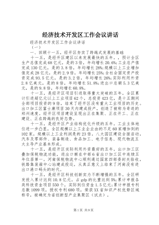 经济技术开发区工作会议讲话