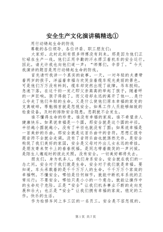 安全生产文化演讲稿精选①