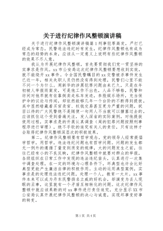 关于进行纪律作风整顿演讲稿