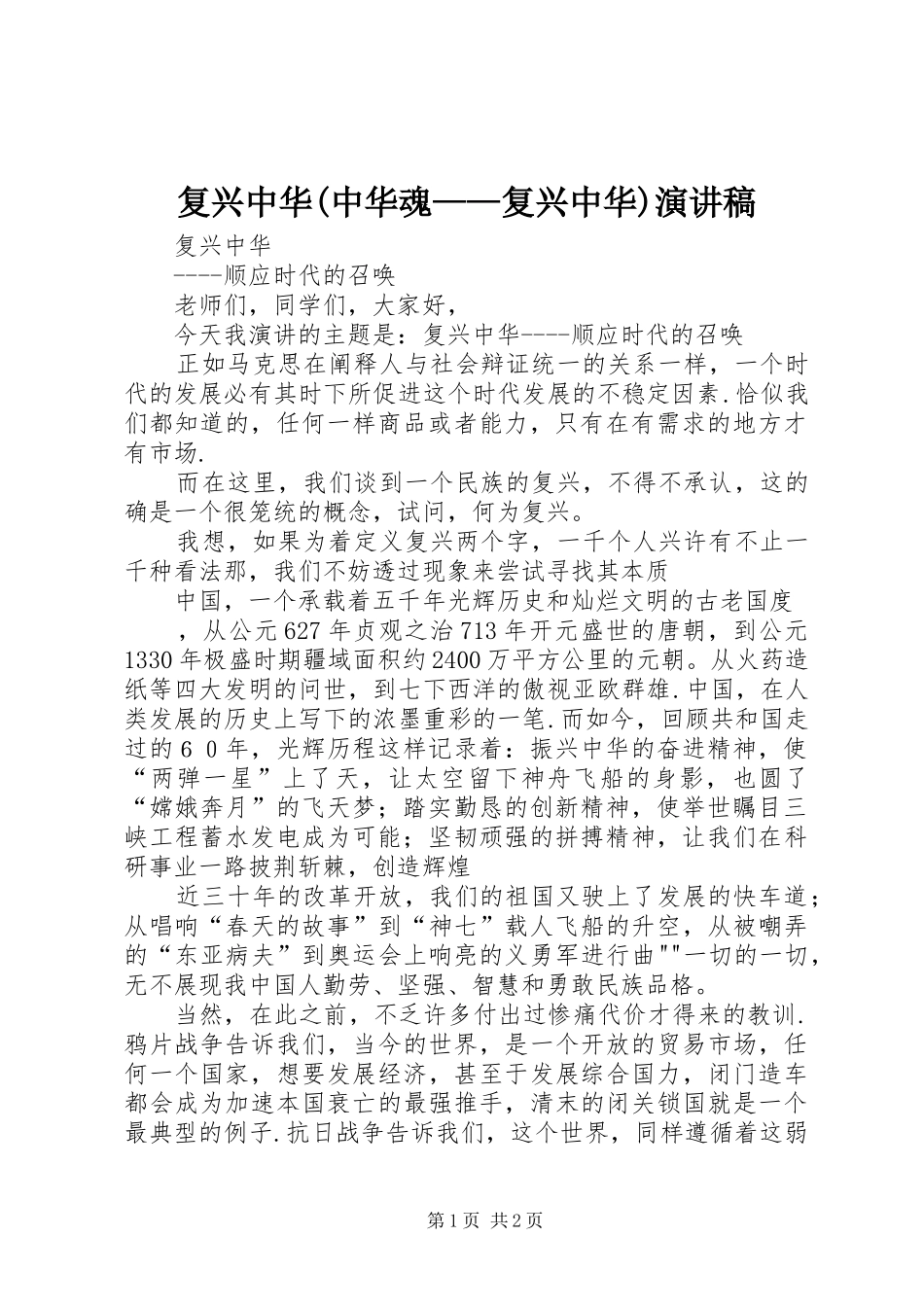 复兴中华(中华魂——复兴中华)演讲稿_第1页
