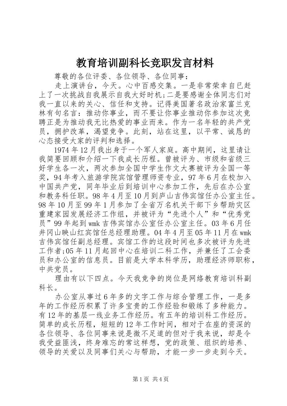 教育培训副科长竞职发言材料_第1页