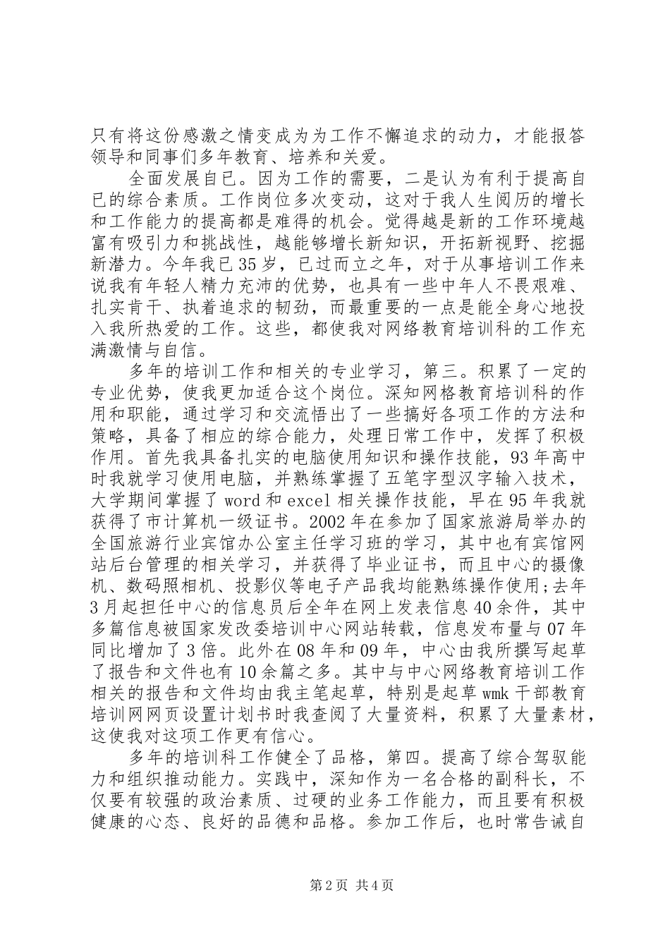 教育培训副科长竞职发言材料_第2页
