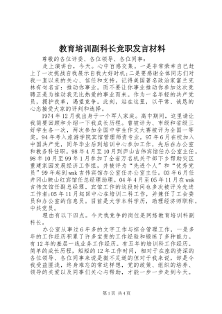 教育培训副科长竞职发言材料