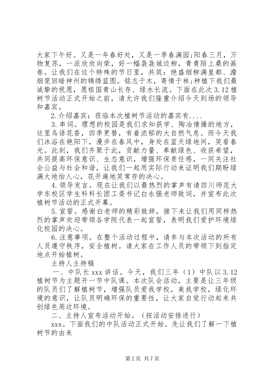 植树节启动仪式主持词_第2页