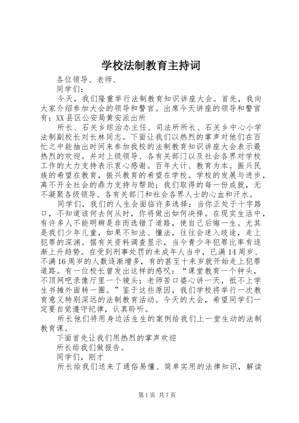 学校法制教育主持词_第1页