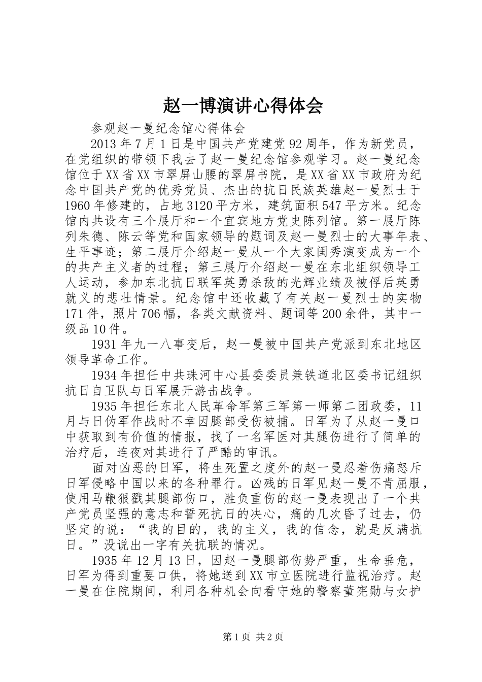 赵一博演讲心得体会_2_第1页