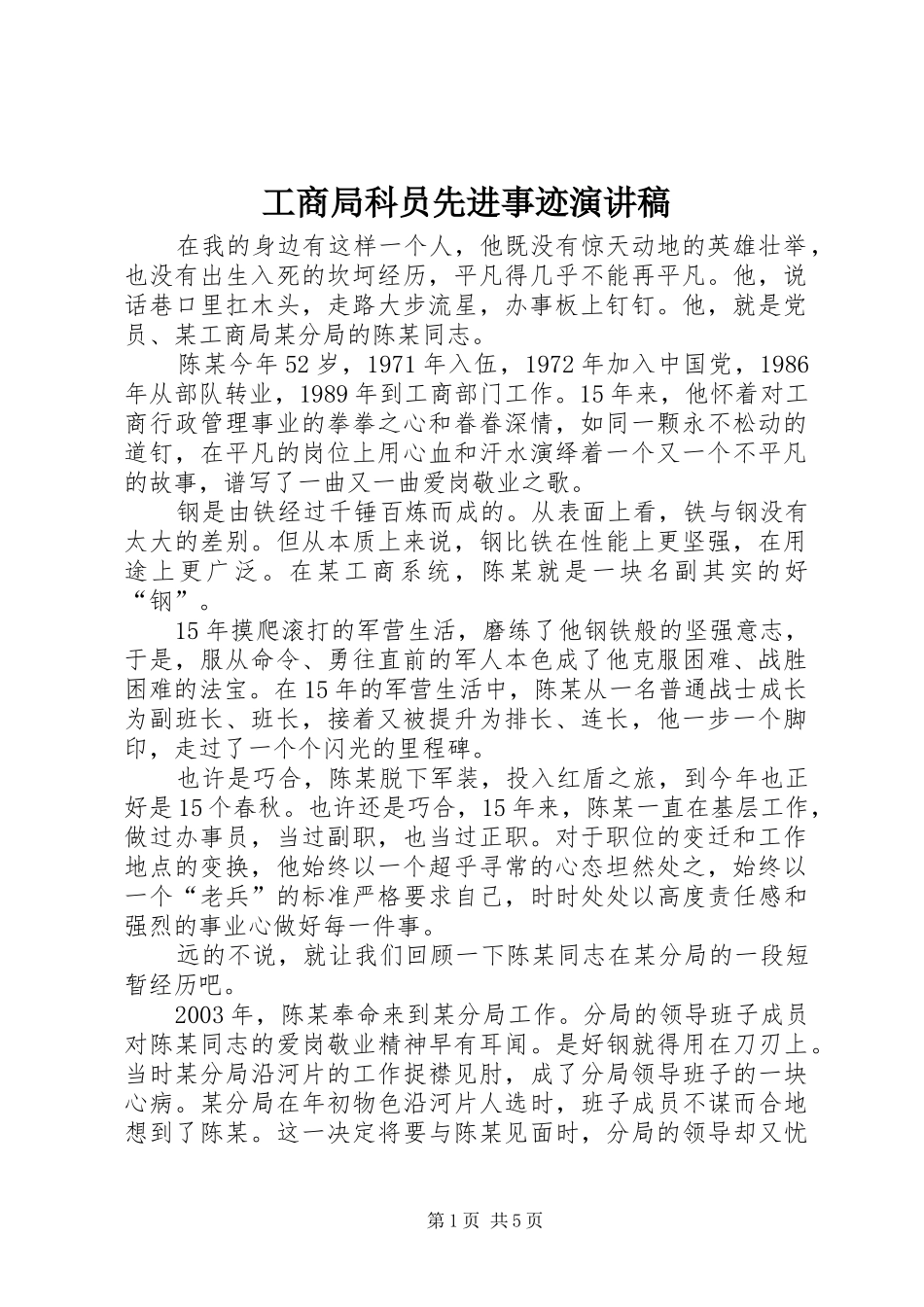 工商局科员先进事迹演讲稿_第1页