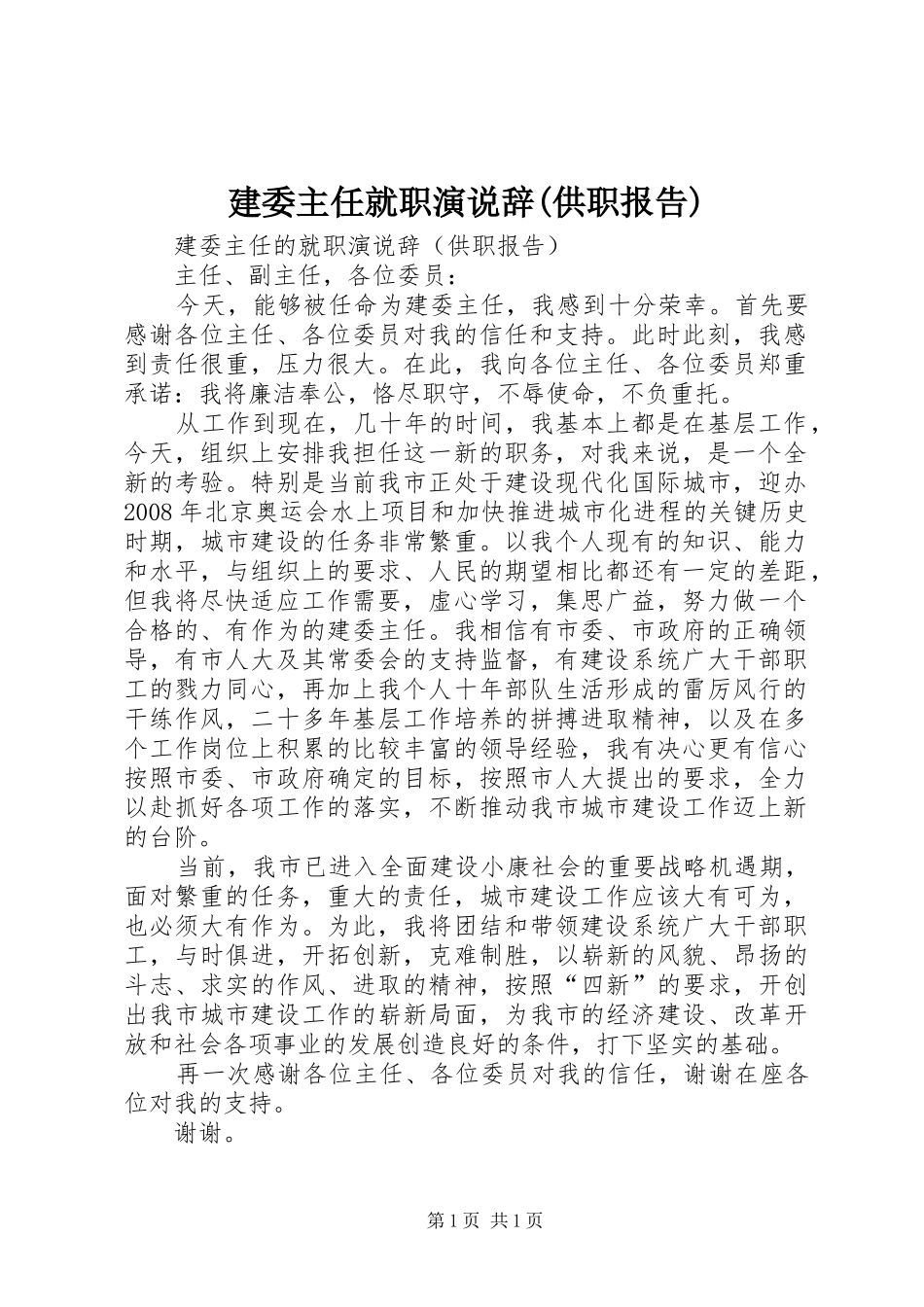 建委主任就职演说辞(供职报告)_第1页